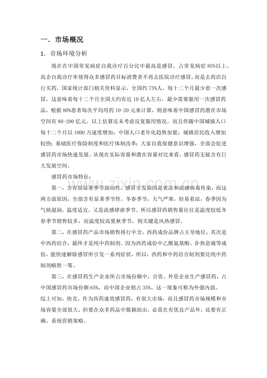 快克市场调查分析报告.docx_第2页