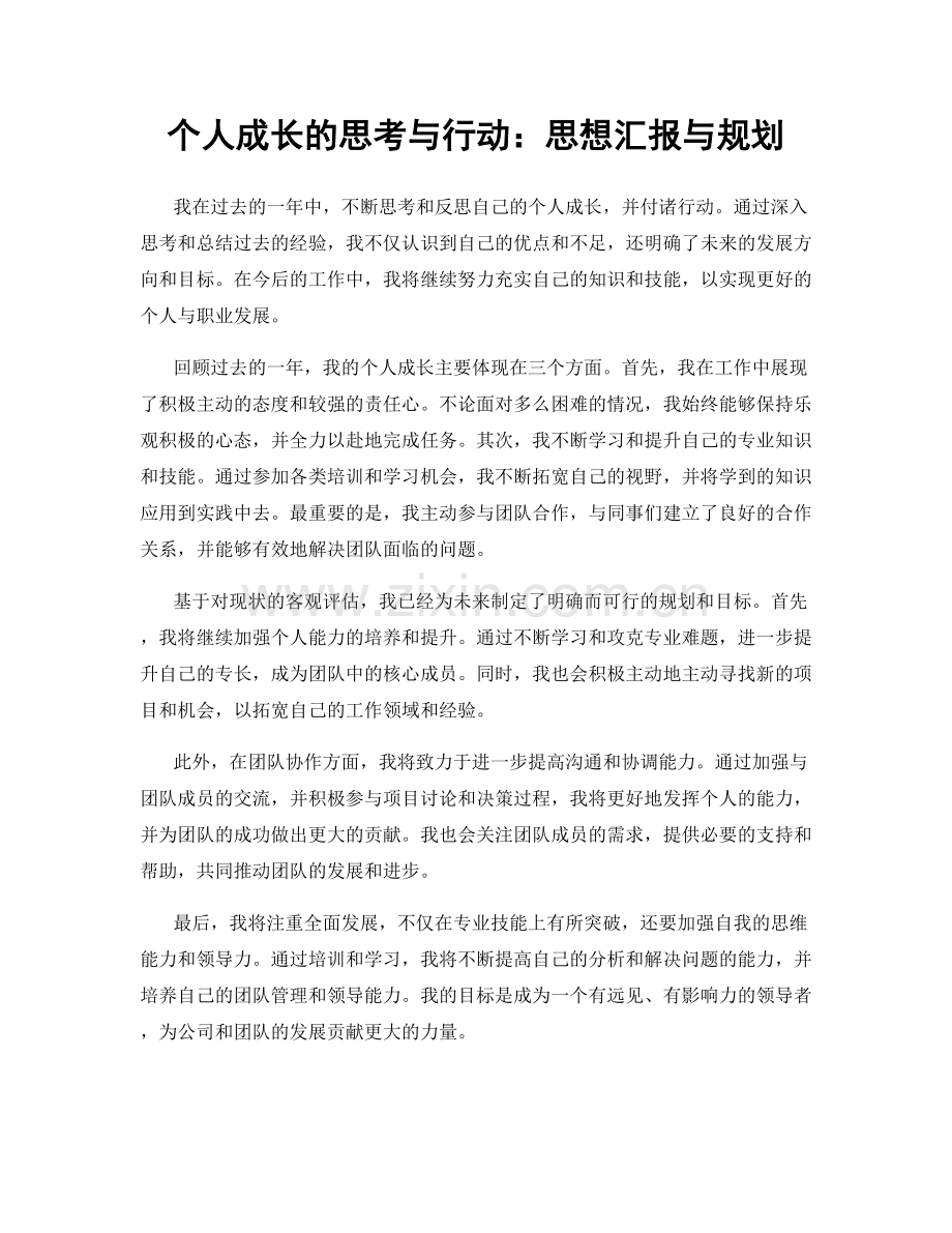 个人成长的思考与行动：思想汇报与规划.docx_第1页