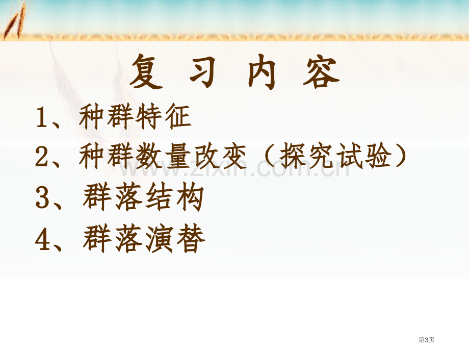 种群和群落轮复习省公共课一等奖全国赛课获奖课件.pptx_第3页