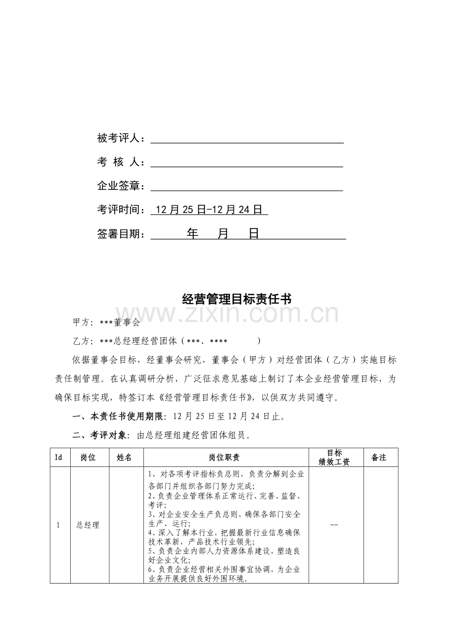 企业经营管理目标责任书模板.doc_第2页