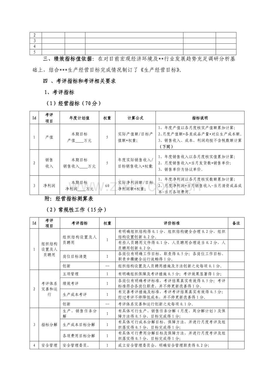 企业经营管理目标责任书模板.doc_第3页