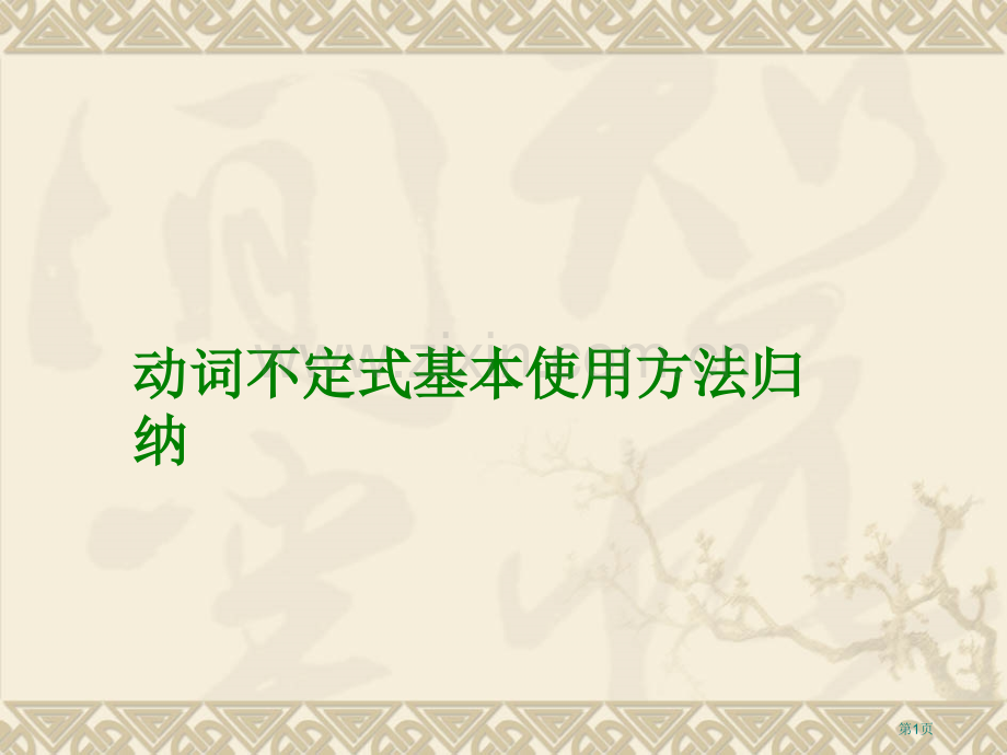 动词不定式的基本用法归纳市公开课一等奖百校联赛获奖课件.pptx_第1页