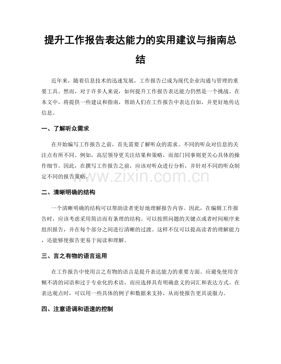 提升工作报告表达能力的实用建议与指南总结.docx_第1页