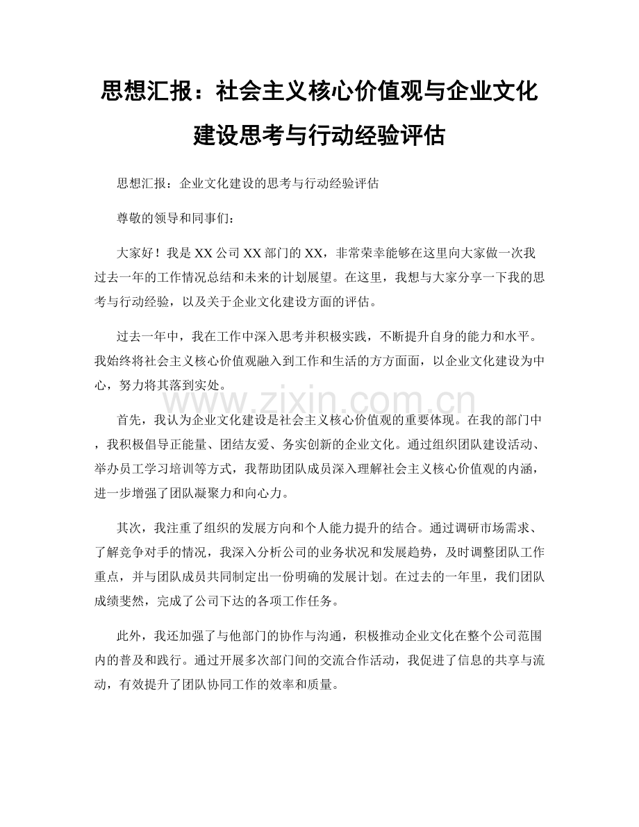 思想汇报：社会主义核心价值观与企业文化建设思考与行动经验评估.docx_第1页