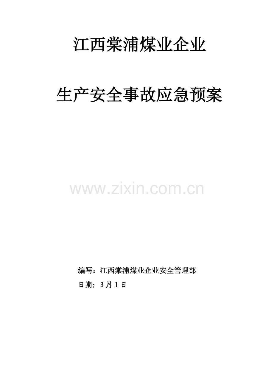 煤业公司生产安全事故应急预案样本.doc_第2页