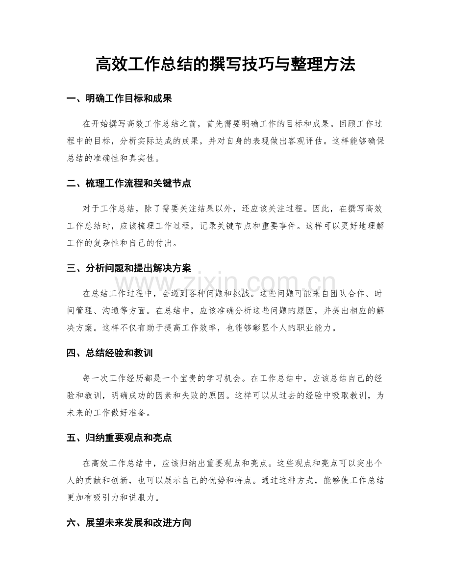 高效工作总结的撰写技巧与整理方法.docx_第1页