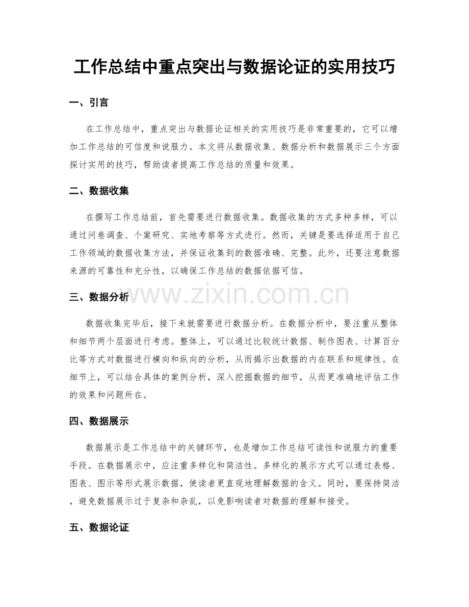 工作总结中重点突出与数据论证的实用技巧.docx_第1页