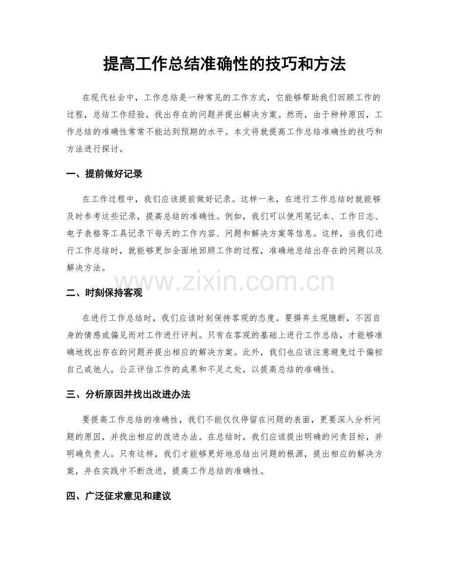 提高工作总结准确性的技巧和方法.docx_第1页