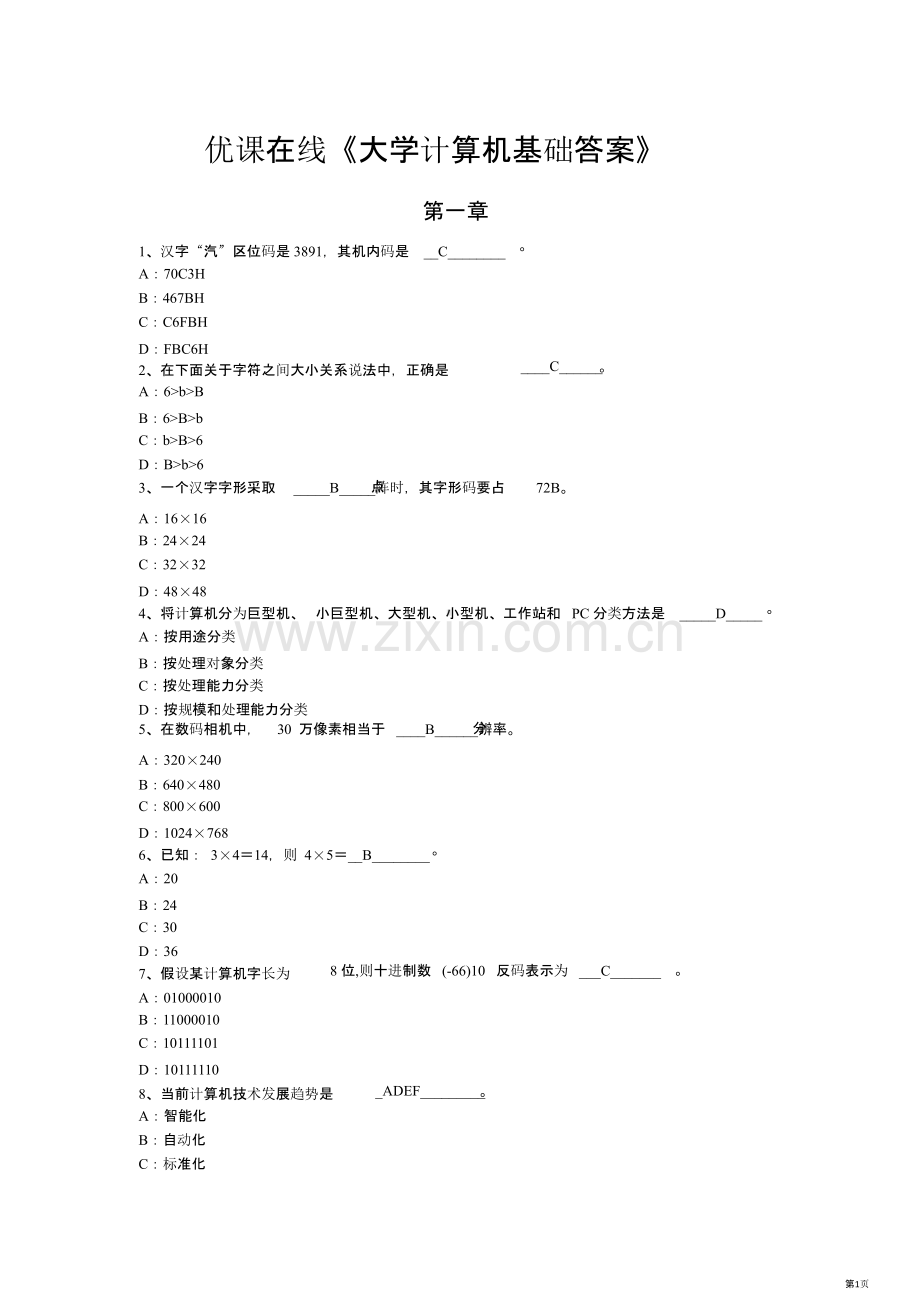 优课在线大学计算机基础答案省公共课一等奖全国赛课获奖课件.pptx_第1页