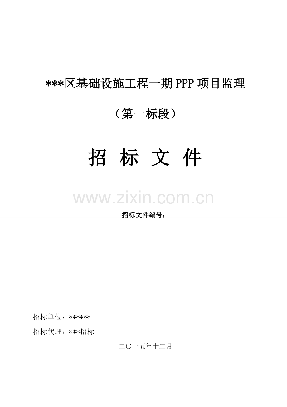 区基础设施工程一期PPP项目监理招标文件模板.doc_第1页