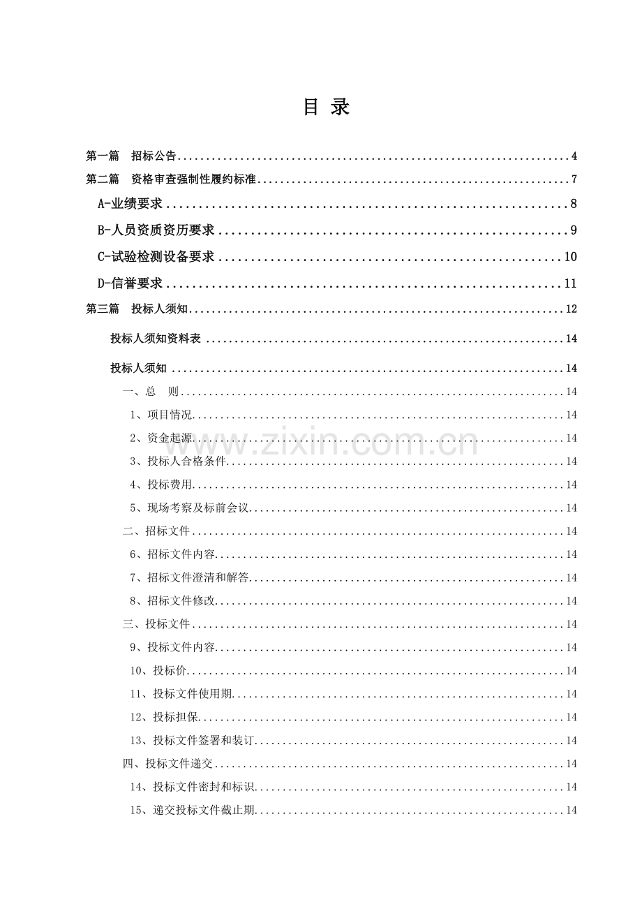 区基础设施工程一期PPP项目监理招标文件模板.doc_第2页