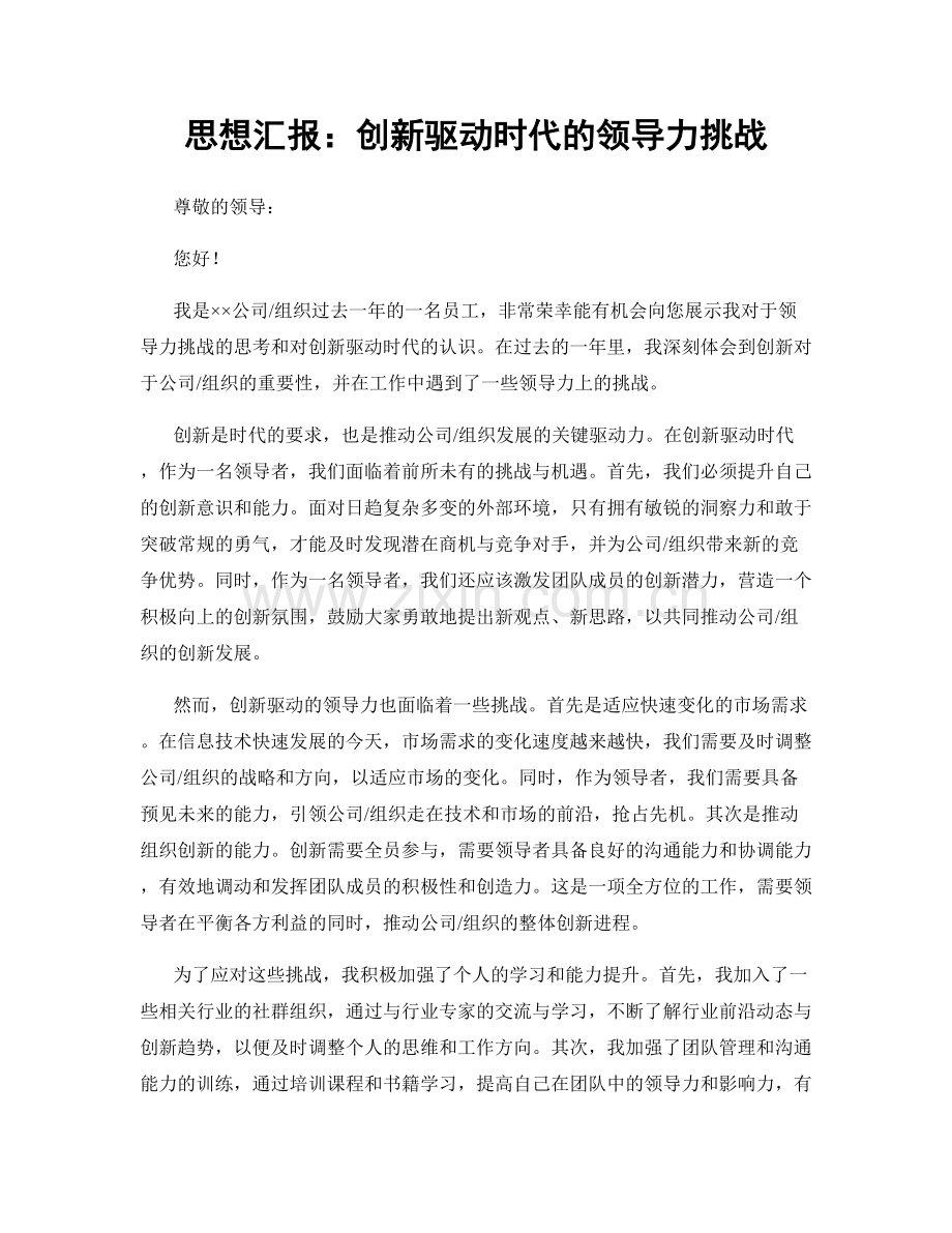 思想汇报：创新驱动时代的领导力挑战.docx_第1页