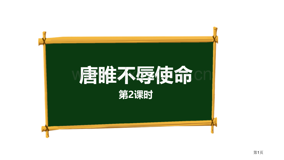 唐雎不辱使命课件省公开课一等奖新名师优质课比赛一等奖课件.pptx_第1页