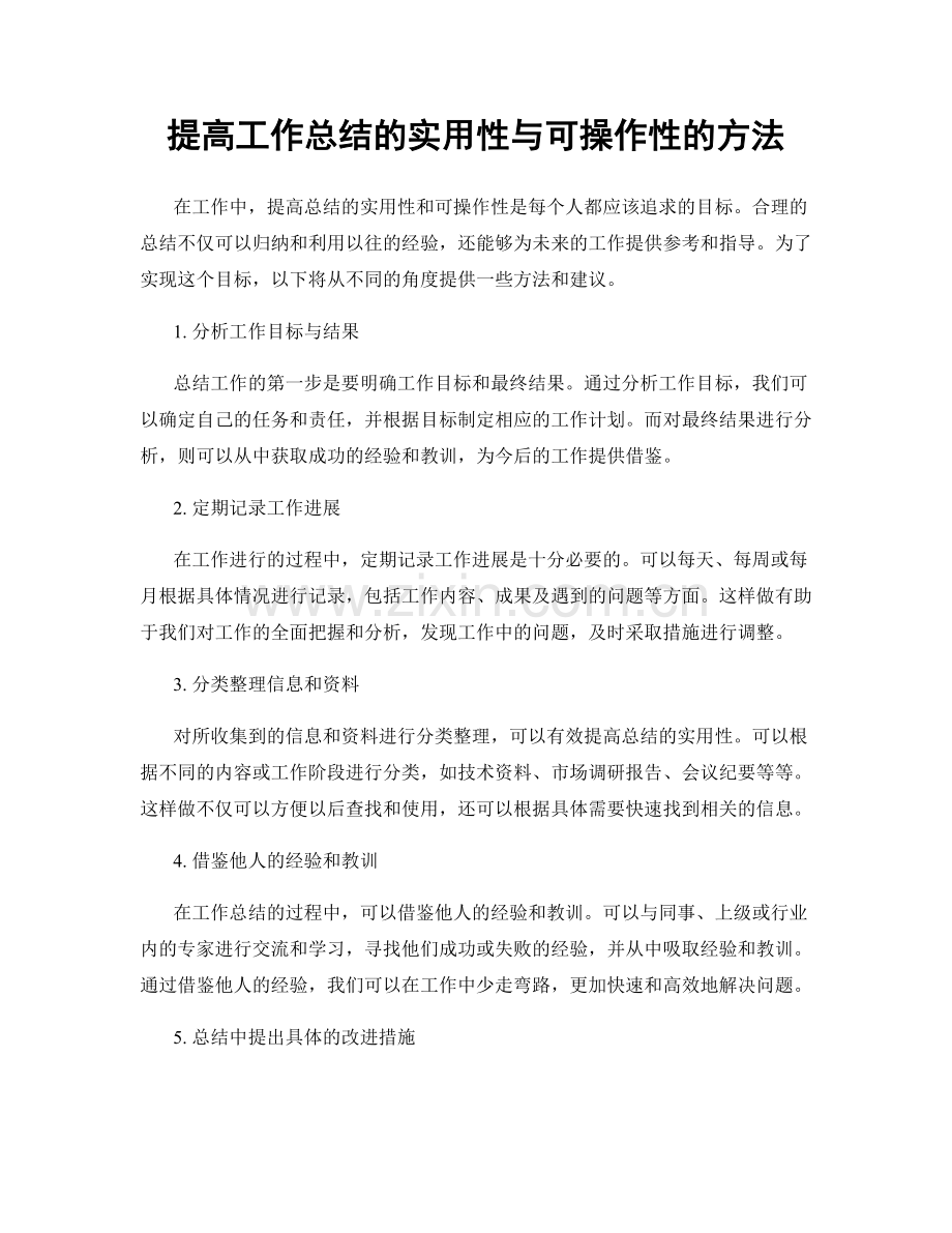 提高工作总结的实用性与可操作性的方法.docx_第1页