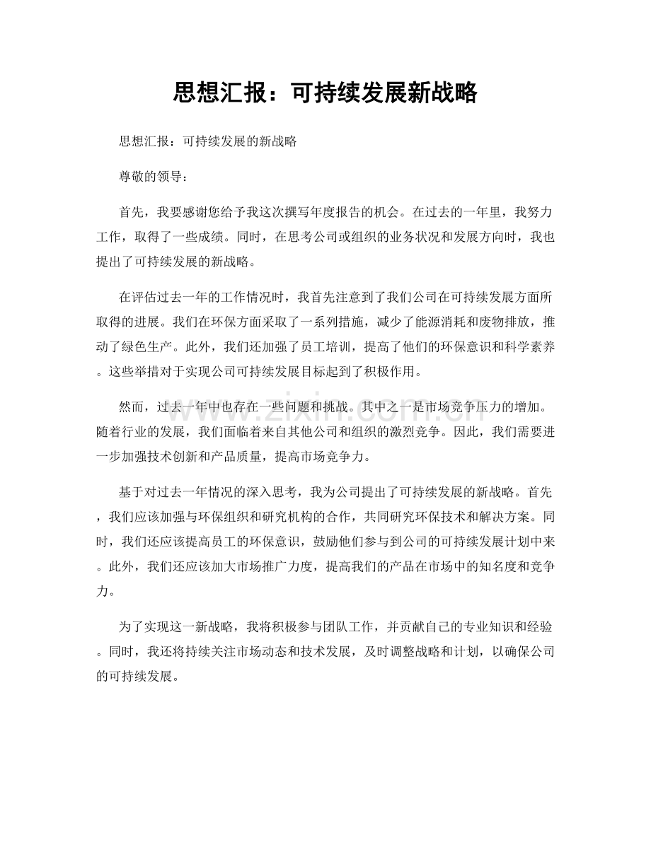 思想汇报：可持续发展新战略.docx_第1页