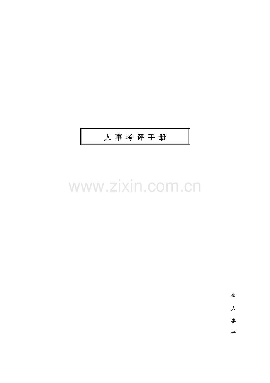 人事绩效考评标准手册.docx_第1页