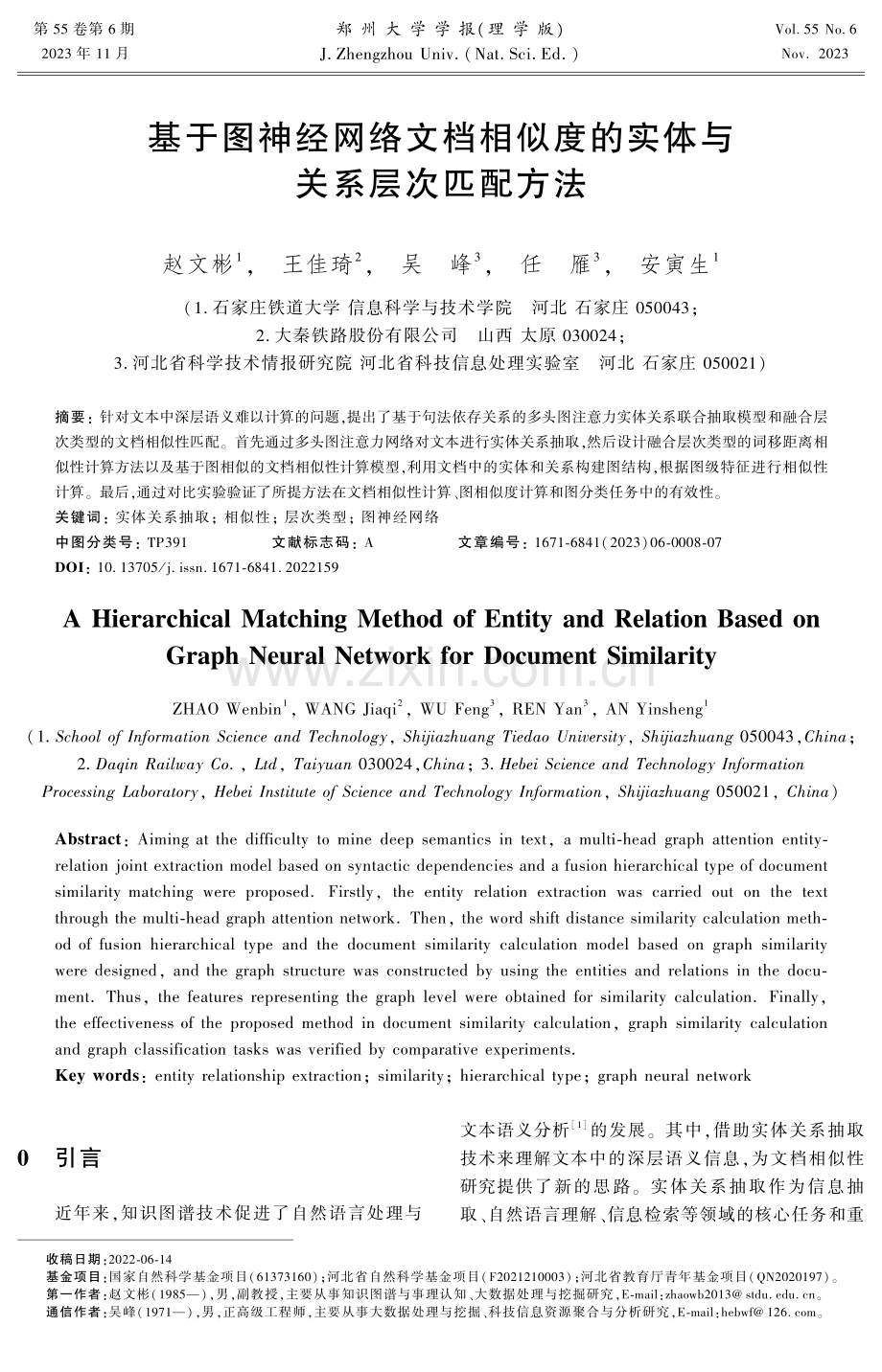 基于图神经网络文档相似度的实体与关系层次匹配方法.pdf_第1页