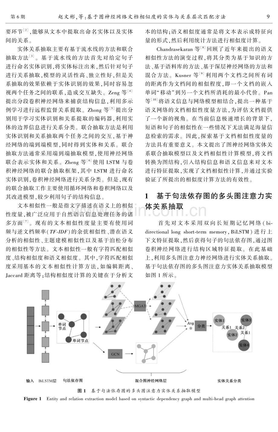 基于图神经网络文档相似度的实体与关系层次匹配方法.pdf_第2页