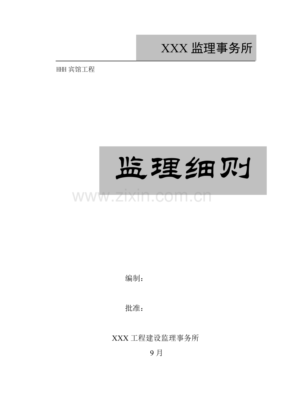 宾馆监理标准细则.docx_第1页