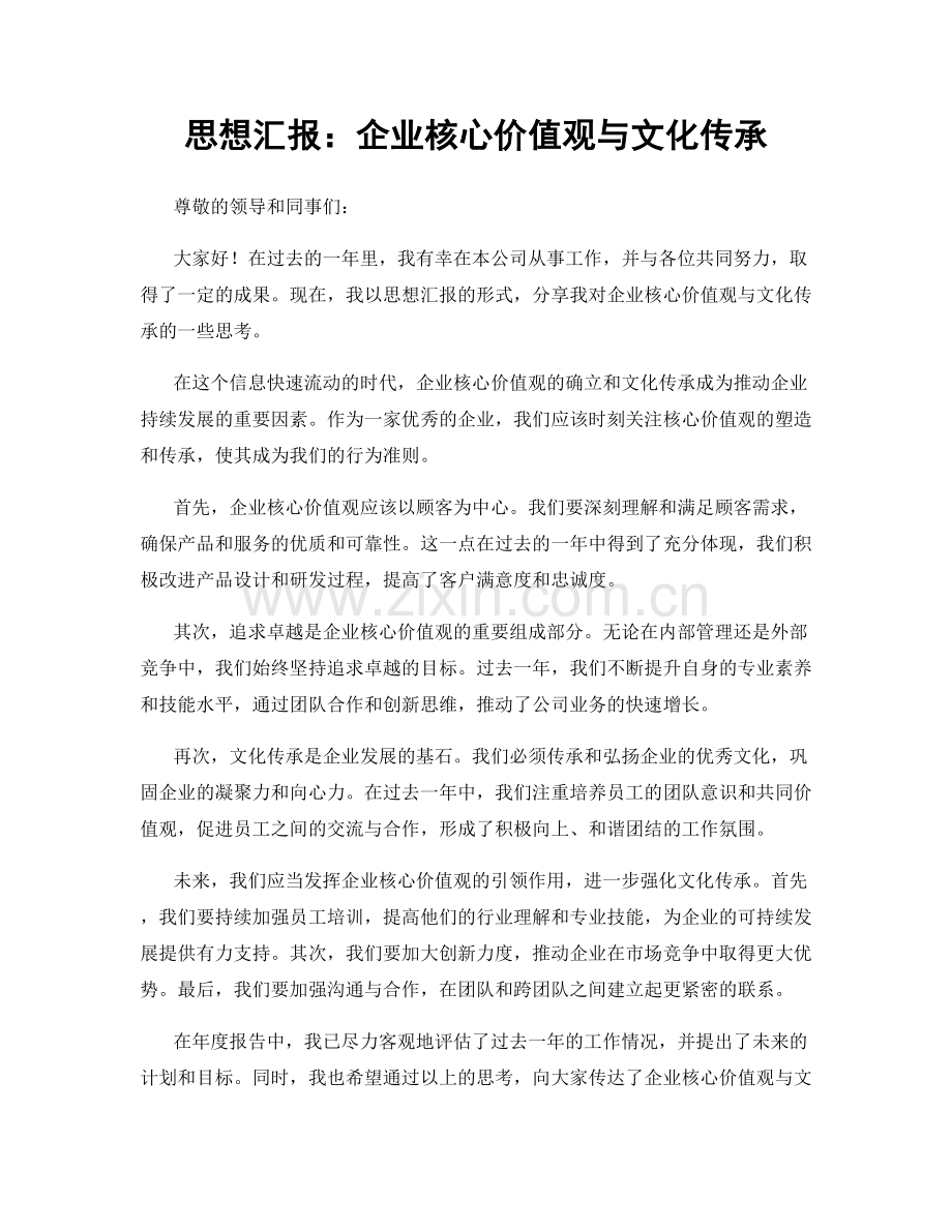 思想汇报：企业核心价值观与文化传承.docx_第1页