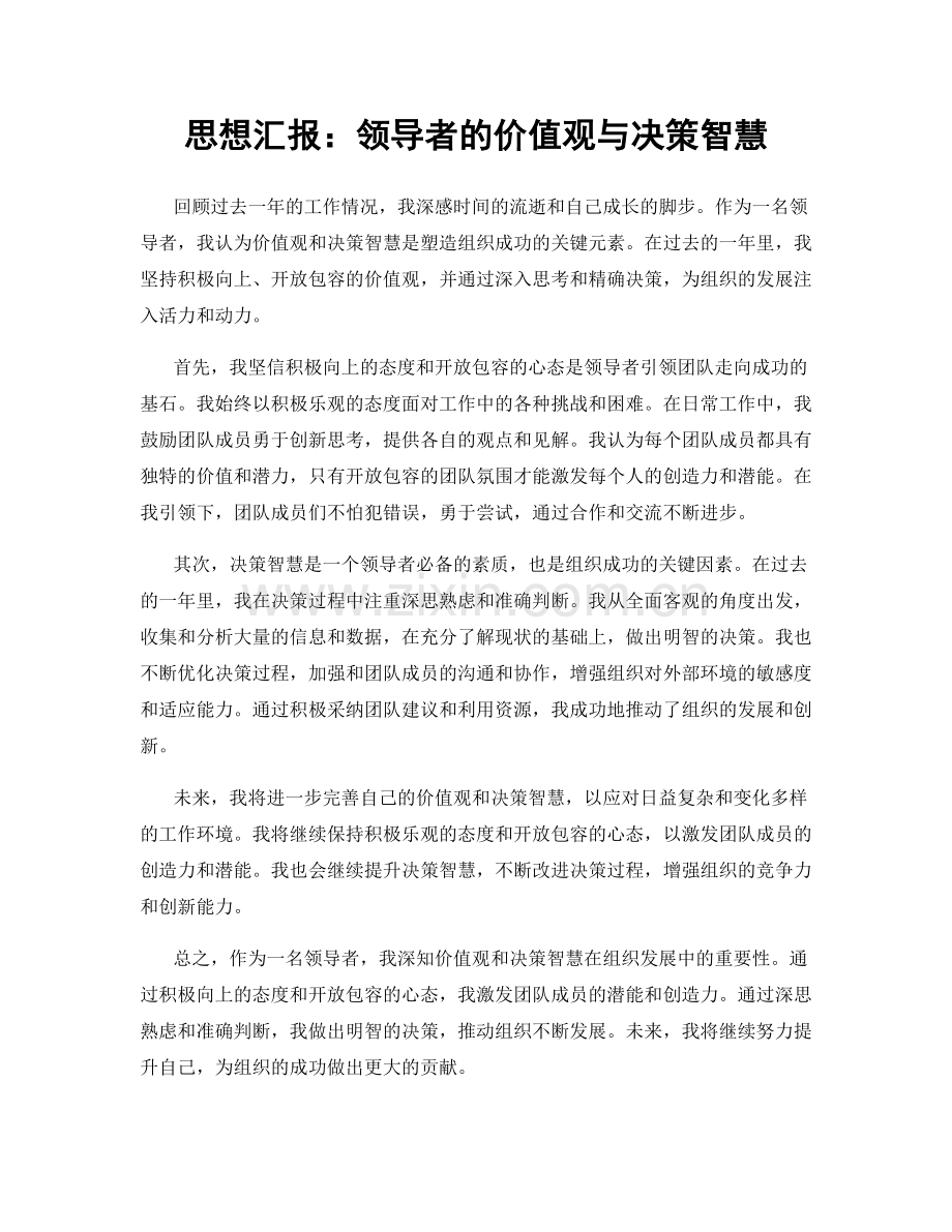 思想汇报：领导者的价值观与决策智慧.docx_第1页