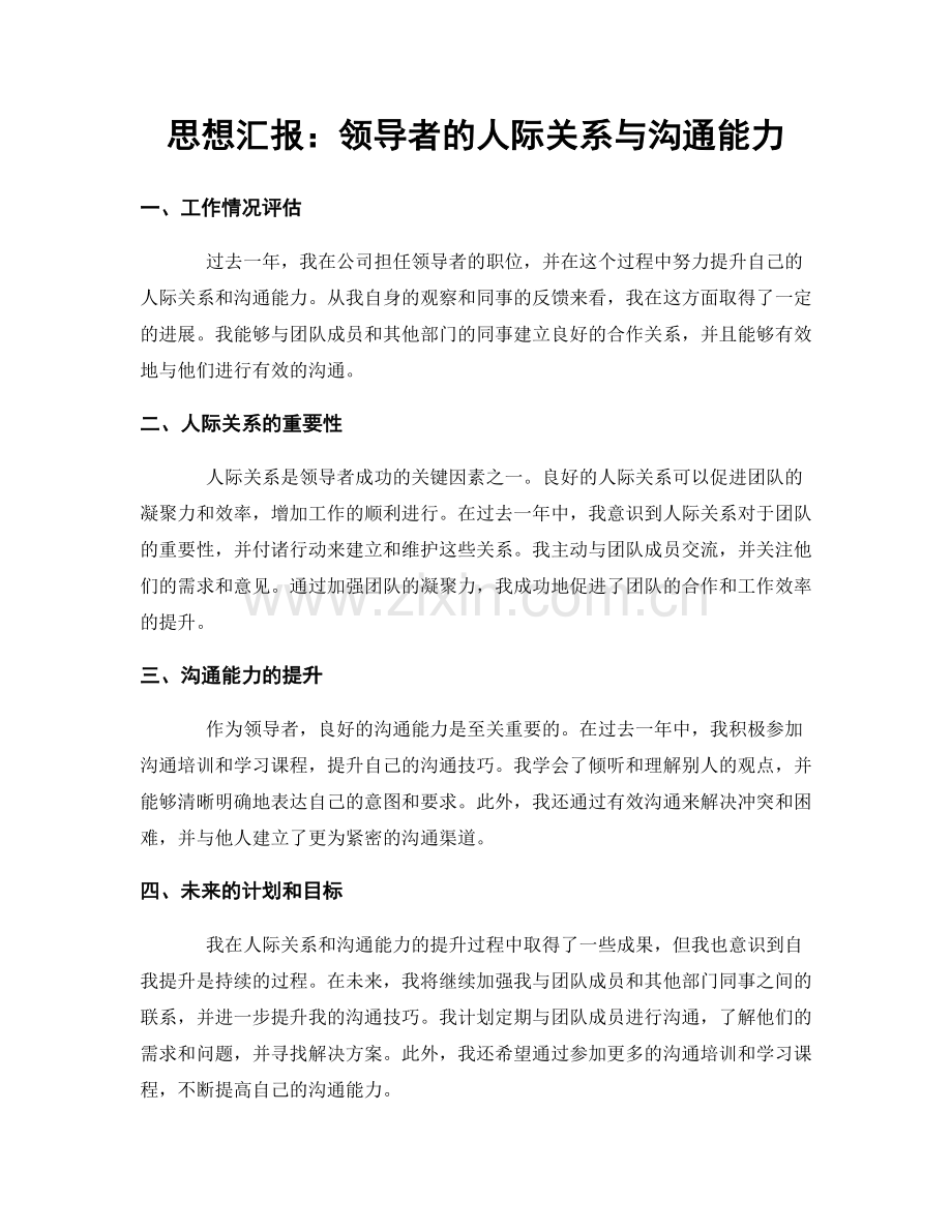 思想汇报：领导者的人际关系与沟通能力.docx_第1页