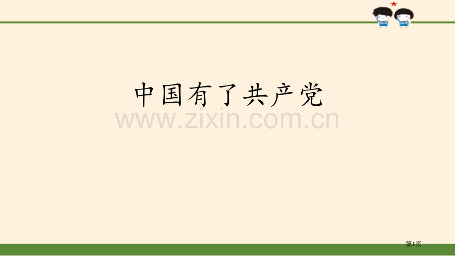 中国有了共产党百年追梦-复兴中华省公开课一等奖新名师比赛一等奖课件.pptx_第1页