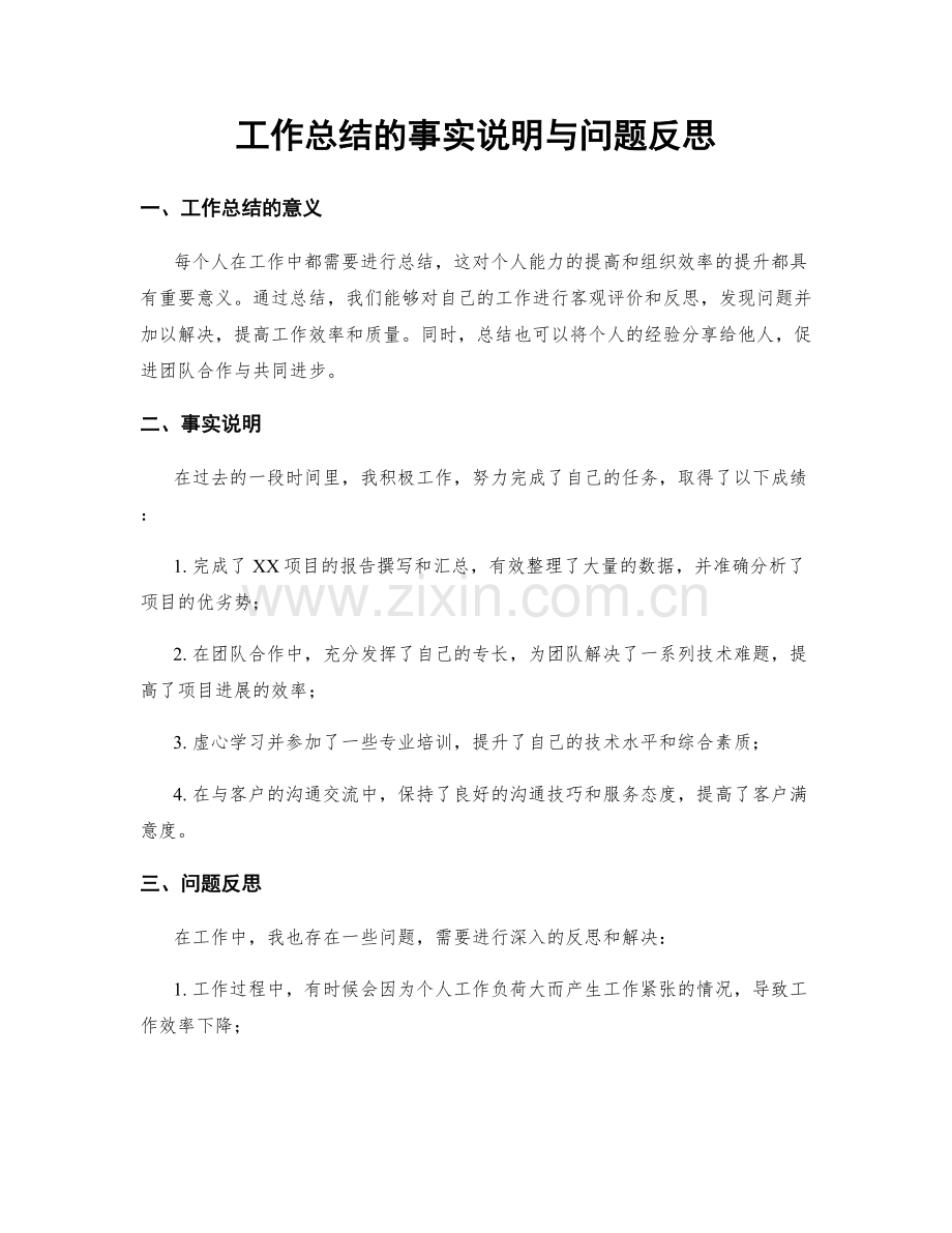 工作总结的事实说明与问题反思.docx_第1页