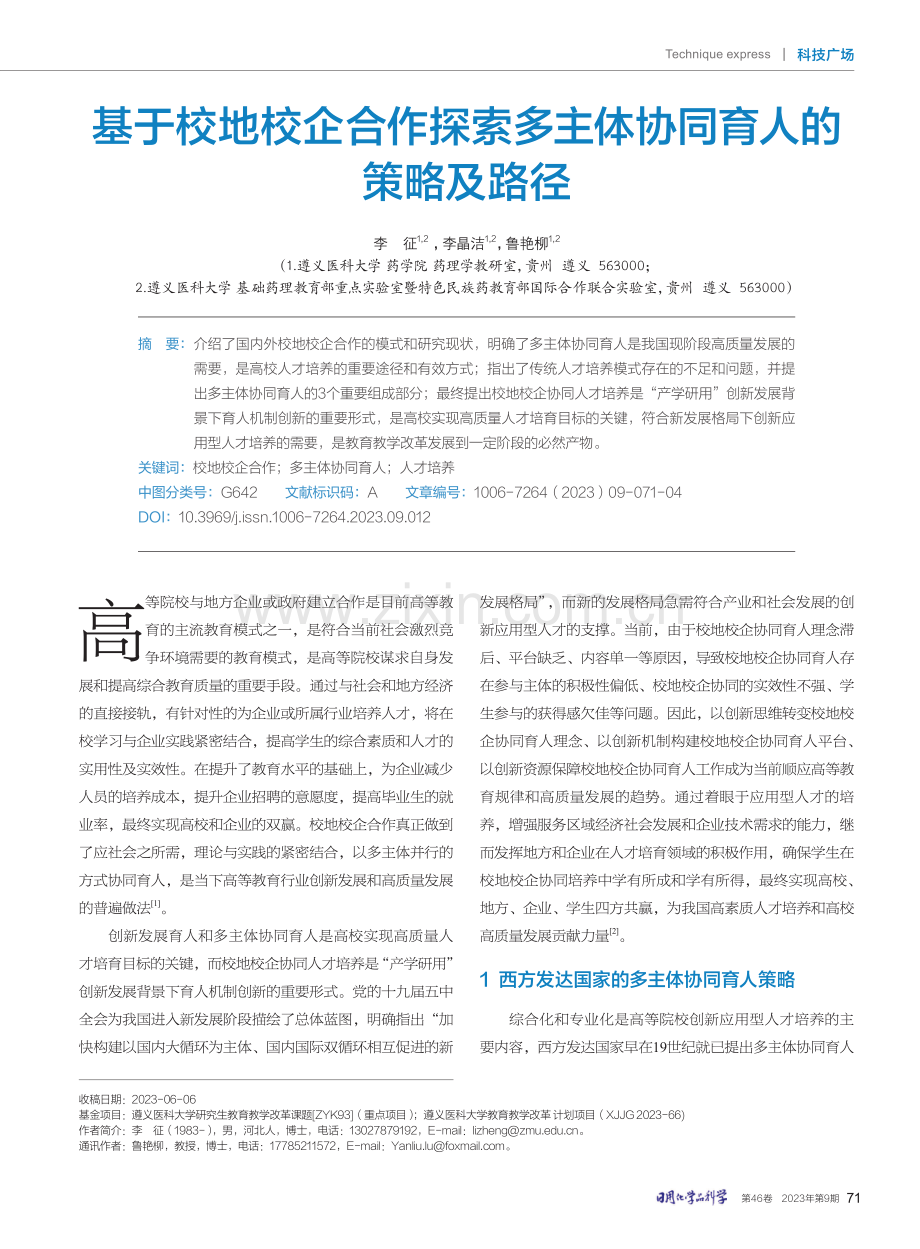 基于校地校企合作探索多主体协同育人的策略及路径.pdf_第1页