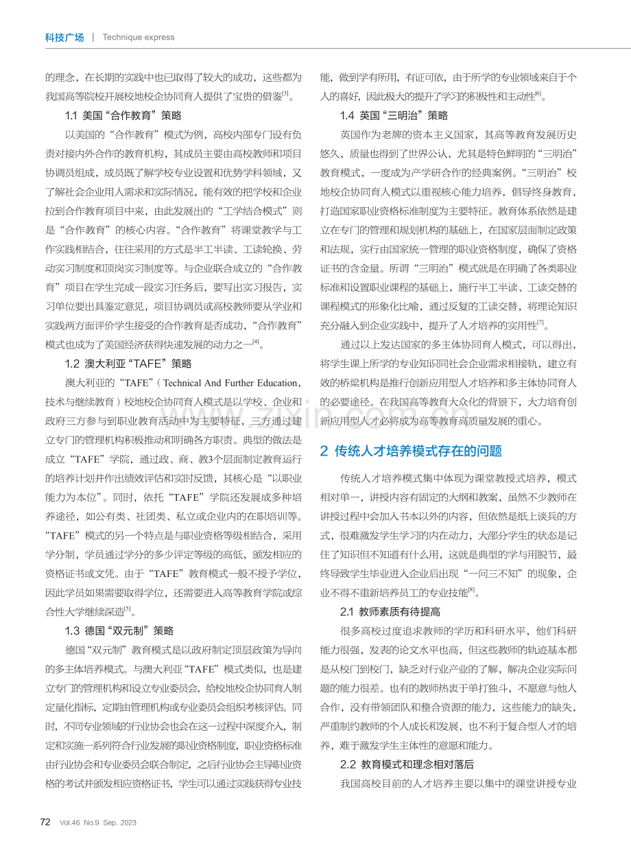 基于校地校企合作探索多主体协同育人的策略及路径.pdf_第2页