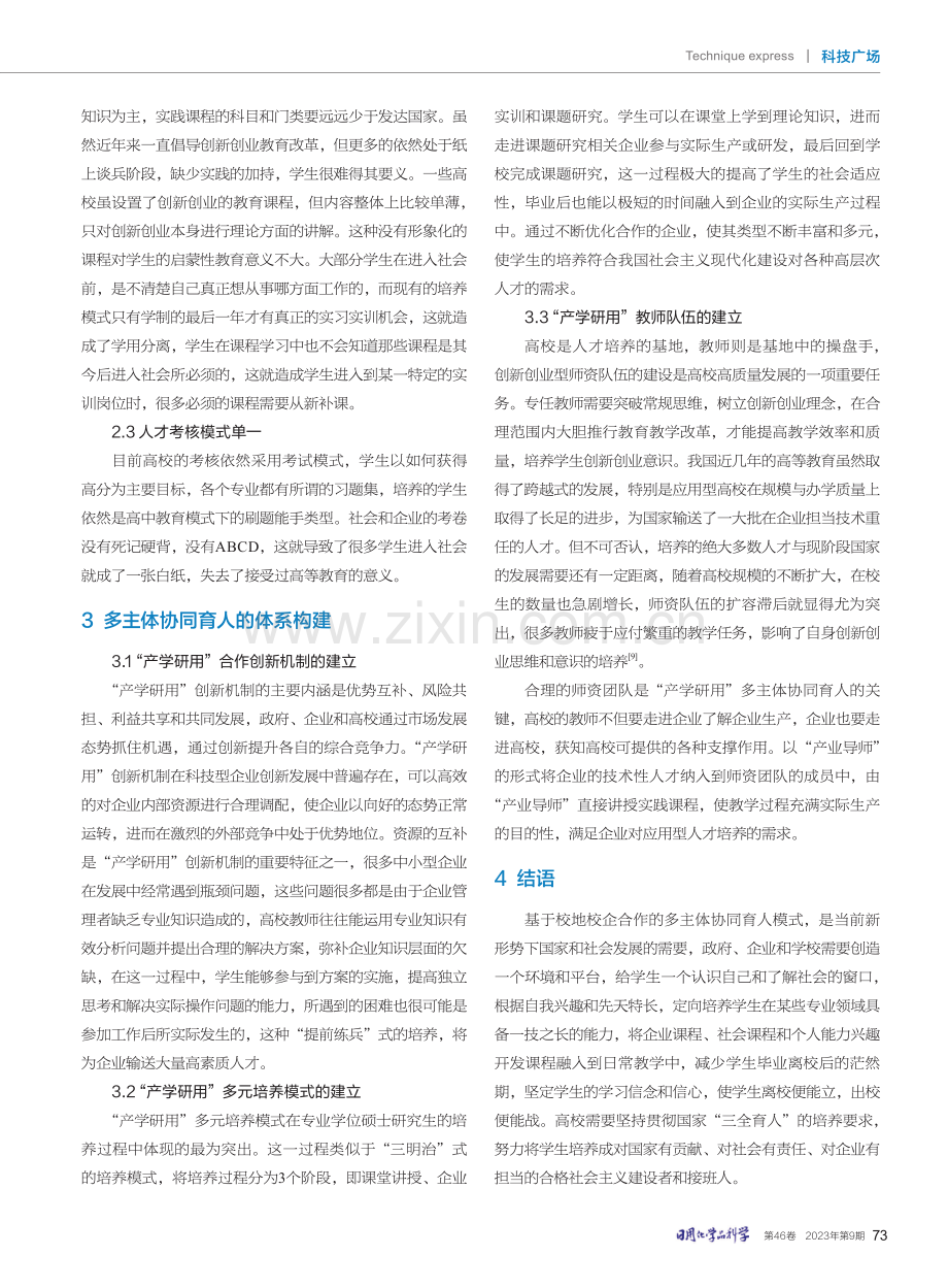 基于校地校企合作探索多主体协同育人的策略及路径.pdf_第3页