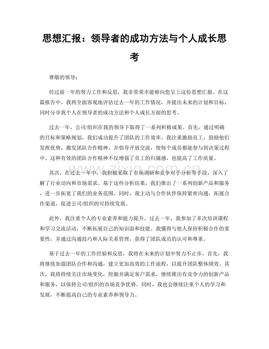 思想汇报：领导者的成功方法与个人成长思考.docx_第1页