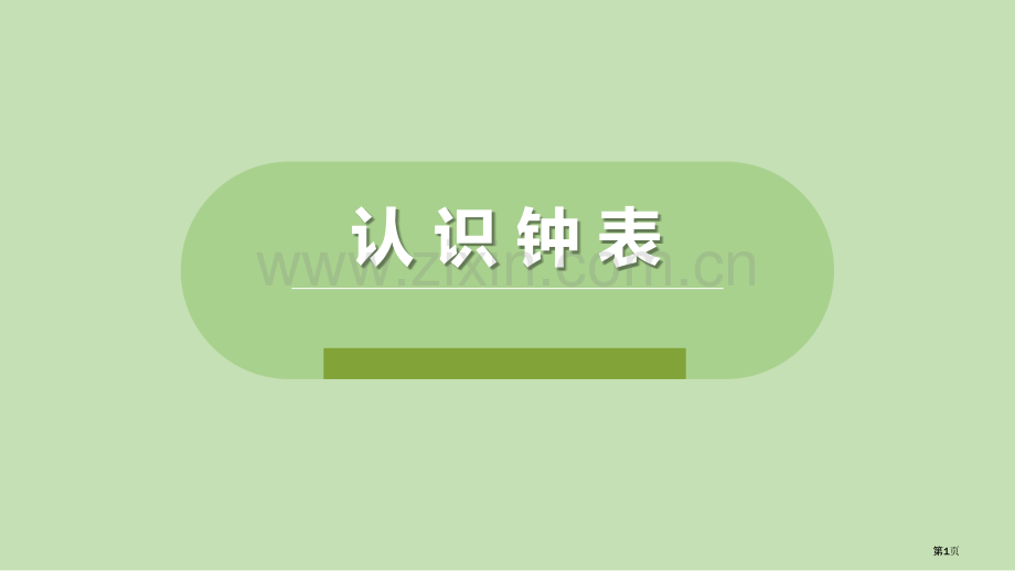 认识钟表优秀课件省公开课一等奖新名师优质课比赛一等奖课件.pptx_第1页