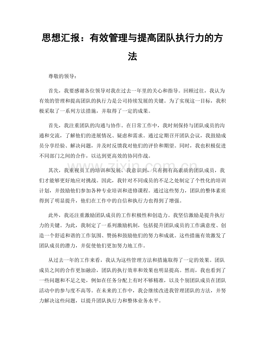 思想汇报：有效管理与提高团队执行力的方法.docx_第1页