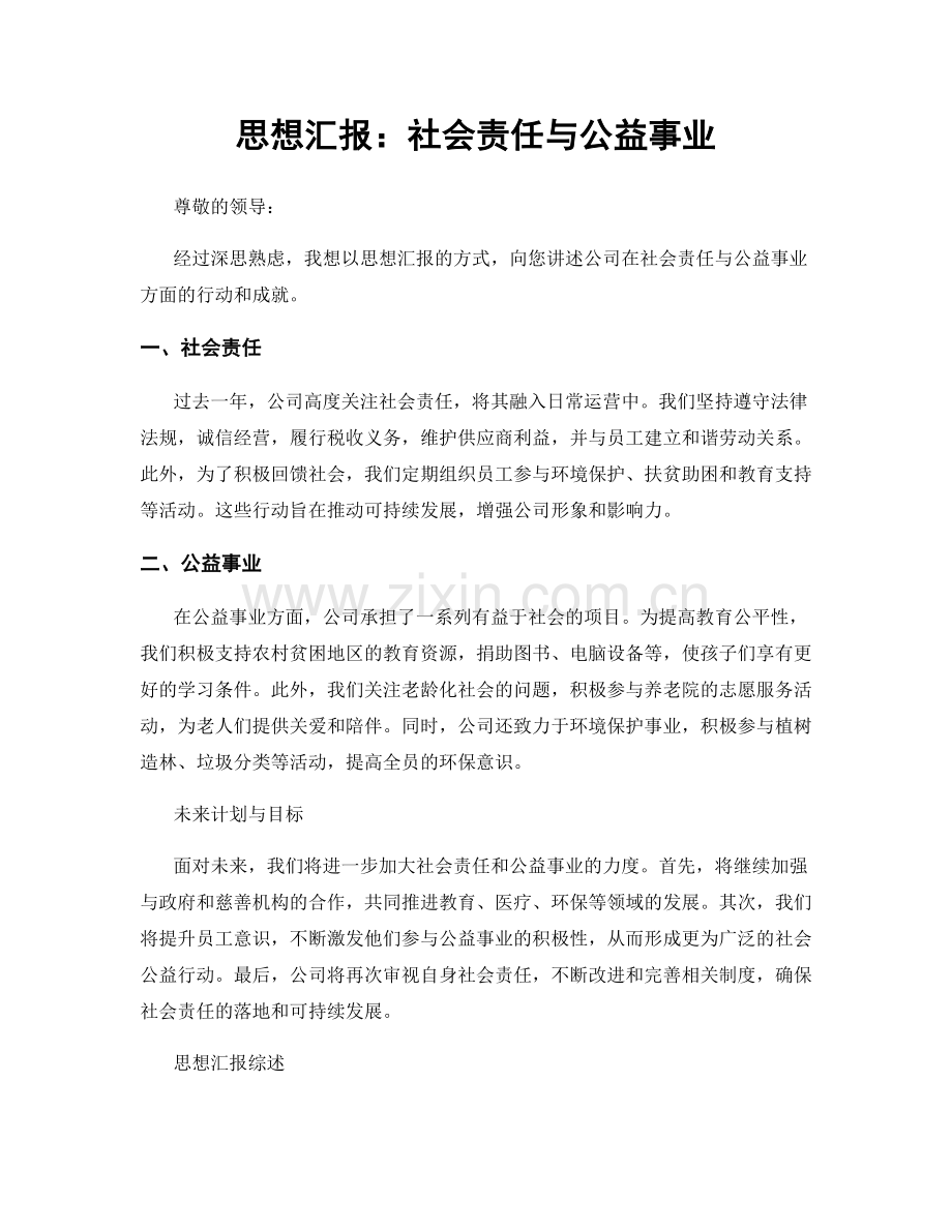 思想汇报：社会责任与公益事业.docx_第1页