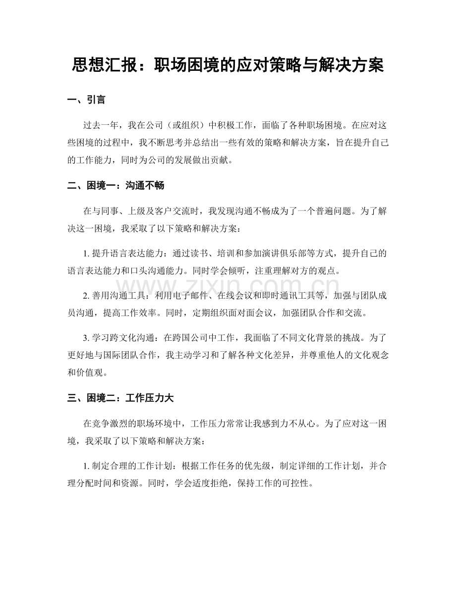 思想汇报：职场困境的应对策略与解决方案.docx_第1页