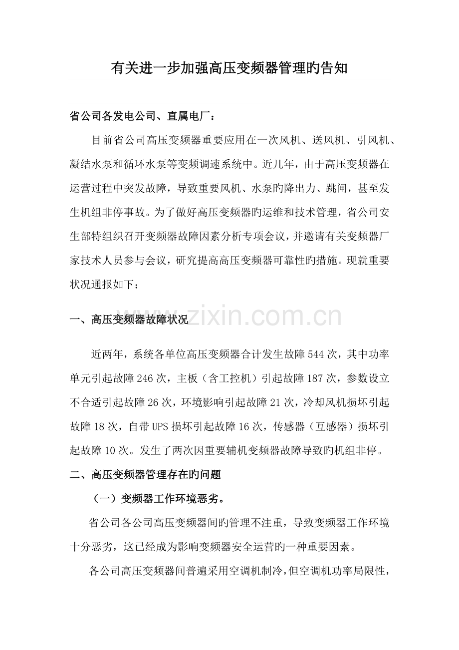 变频器管理统一规定.docx_第1页