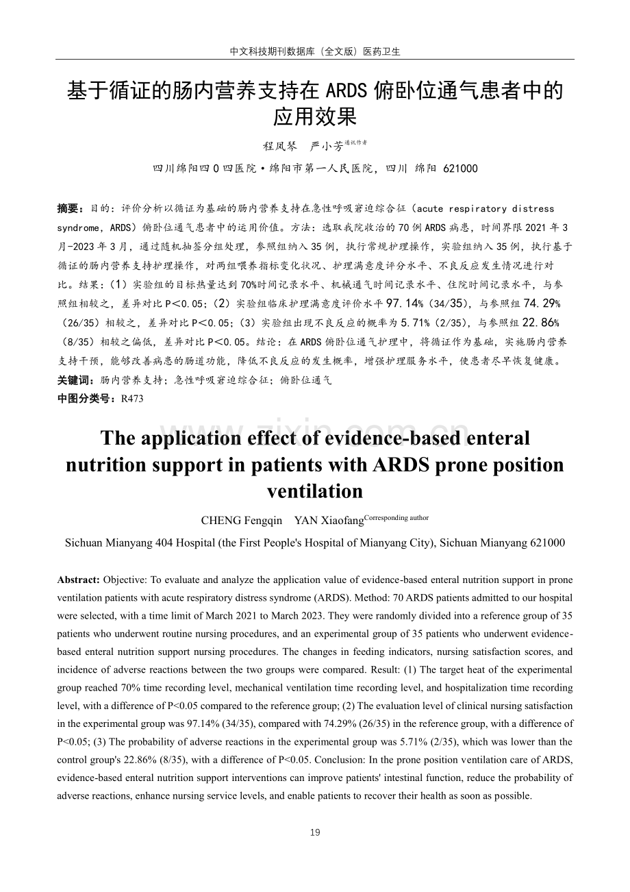 基于循证的肠内营养支持在ARDS俯卧位通气患者中的应用效果.pdf_第1页