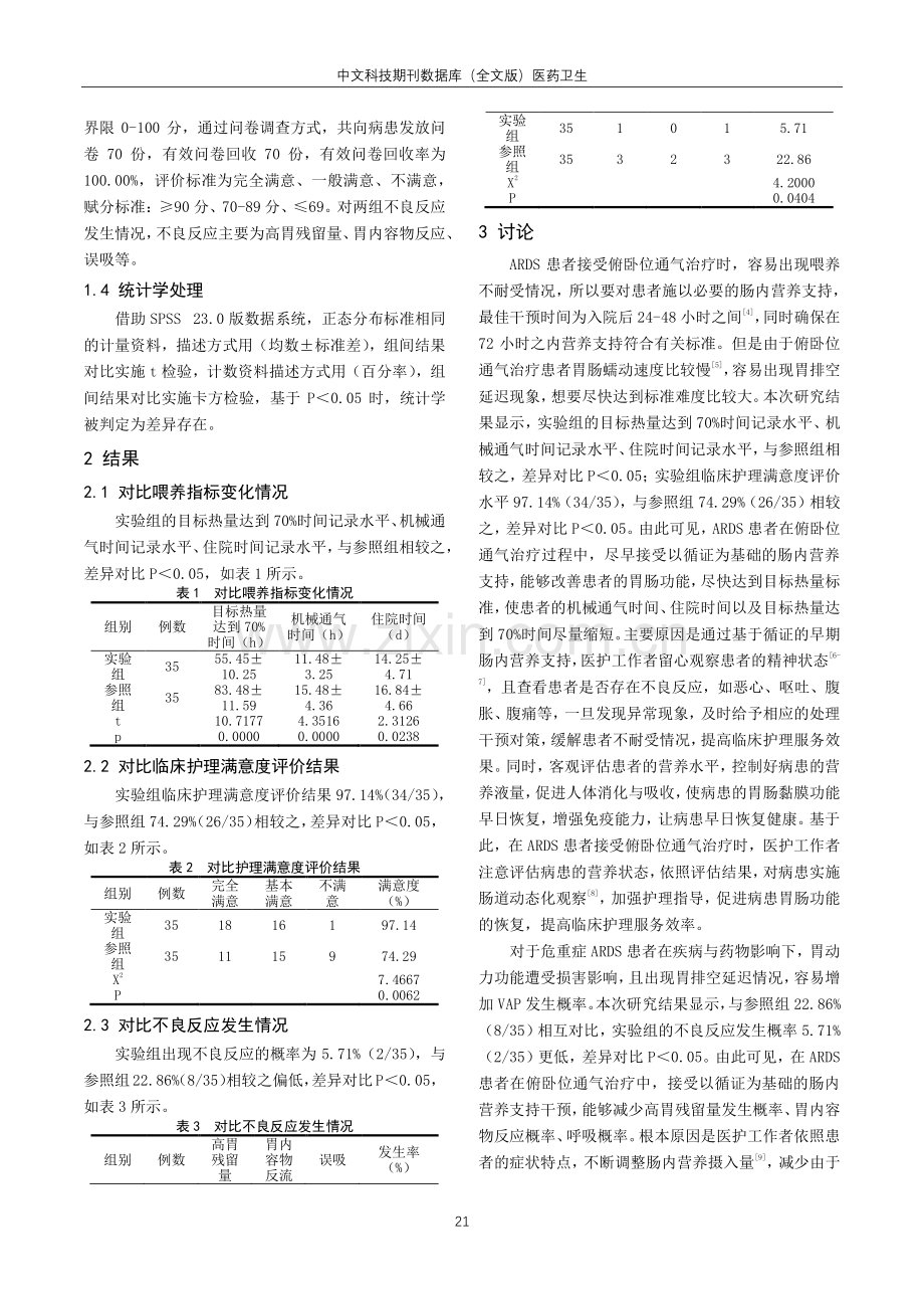 基于循证的肠内营养支持在ARDS俯卧位通气患者中的应用效果.pdf_第3页