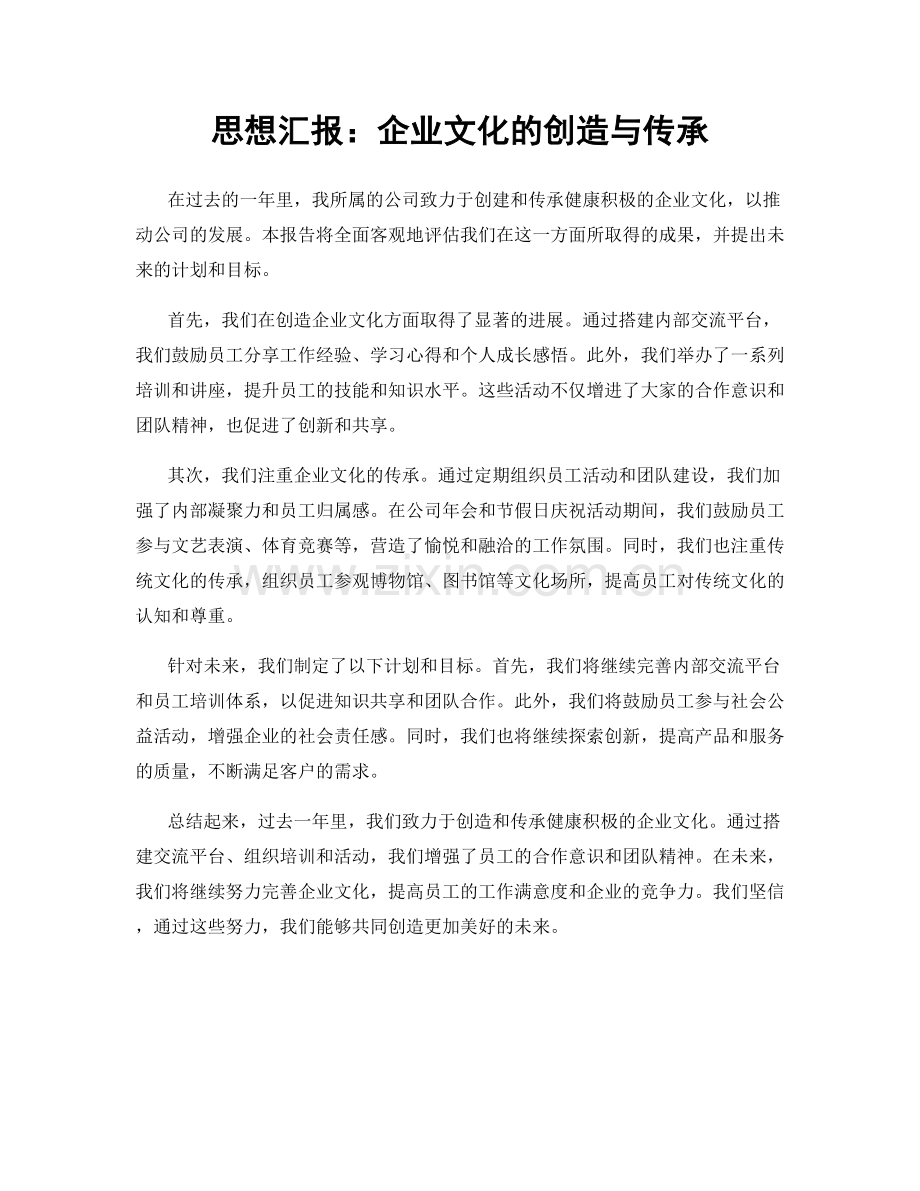 思想汇报：企业文化的创造与传承.docx_第1页