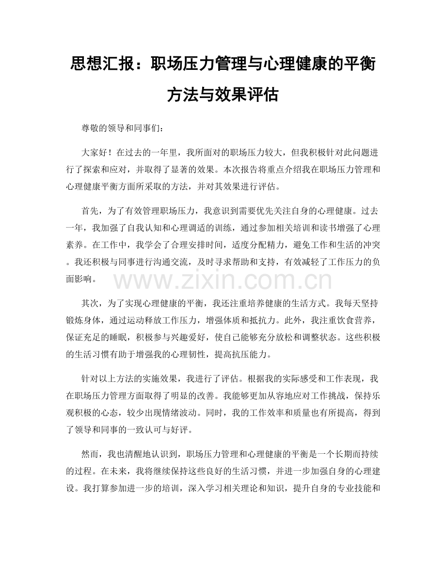 思想汇报：职场压力管理与心理健康的平衡方法与效果评估.docx_第1页