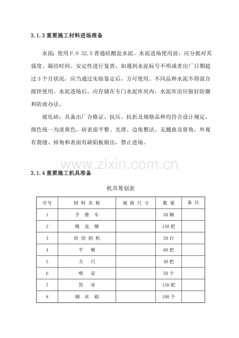 新版地砖综合项目施工专项方案.doc_第3页