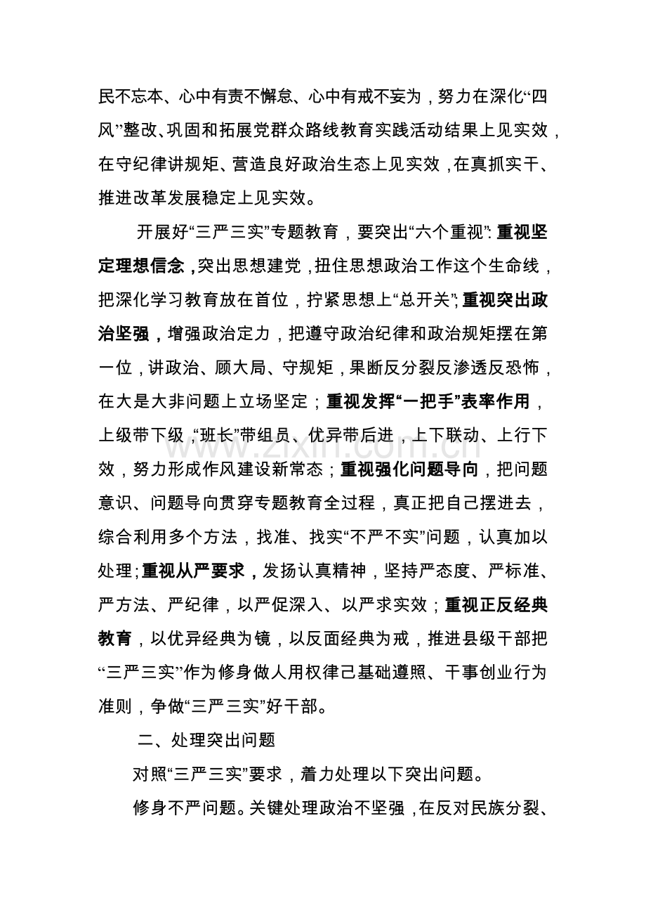 xxx县三严三实专项方案审议稿.doc_第2页