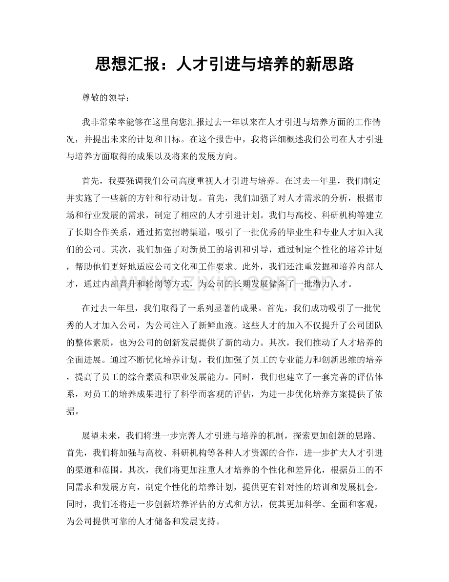 思想汇报：人才引进与培养的新思路.docx_第1页