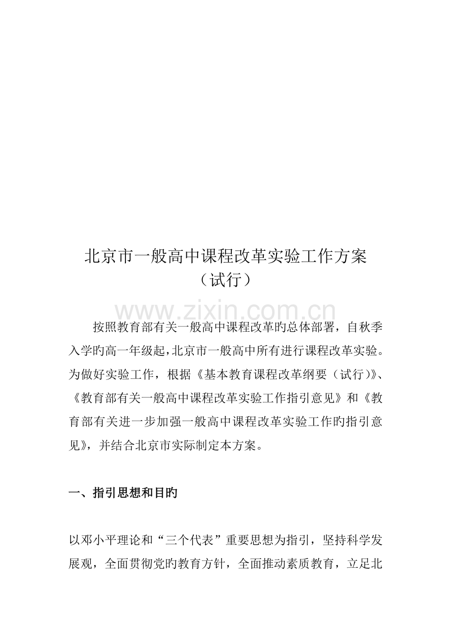 北京市普通高中课程改革实验工作专题方案.docx_第1页