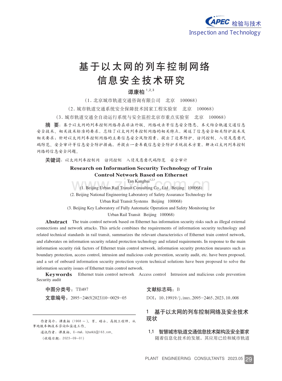 基于以太网的列车控制网络信息安全技术研究.pdf_第1页