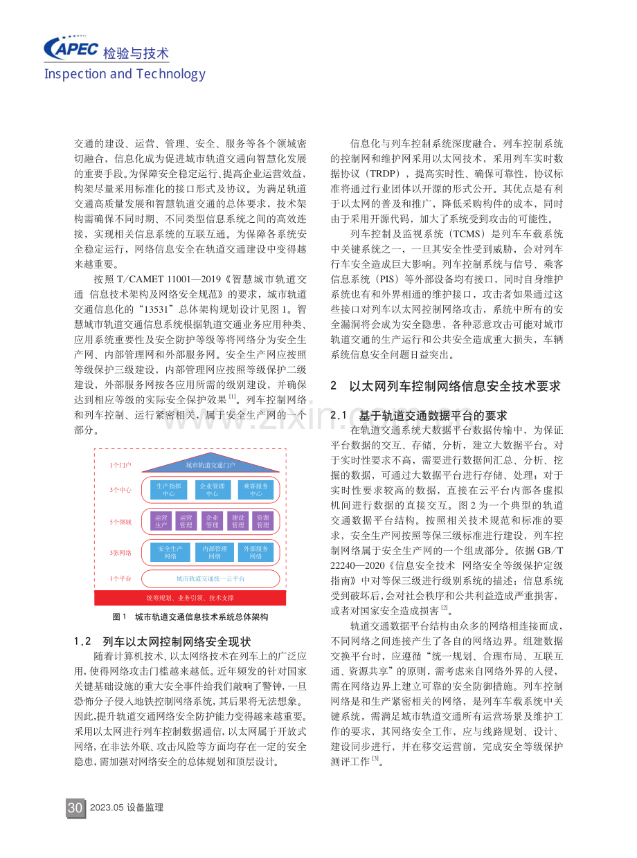 基于以太网的列车控制网络信息安全技术研究.pdf_第2页