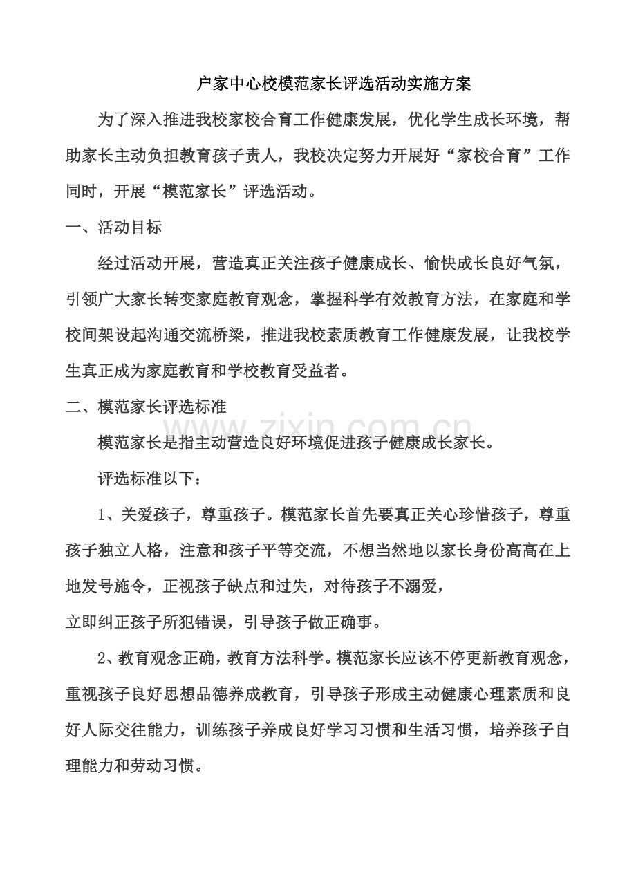 校优秀家长评选活动专项方案.doc_第1页