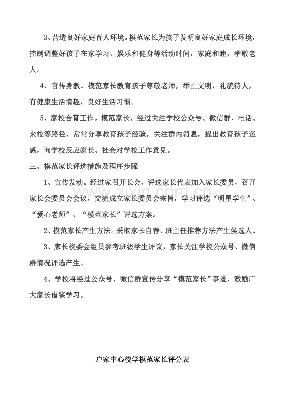 校优秀家长评选活动专项方案.doc_第2页