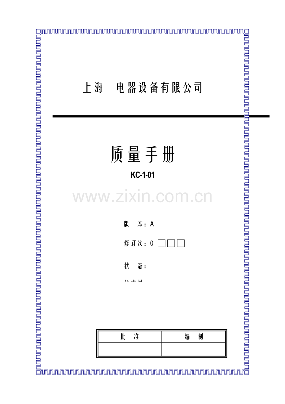 电器设备有限公司质量标准手册.docx_第1页